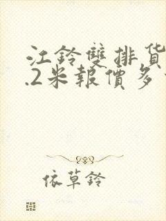 江铃双排货车4.2米报价多少钱封面