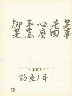 脚手心老是出汗是怎么回事