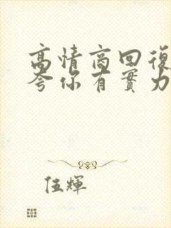 高情商回复别人夸你有实力