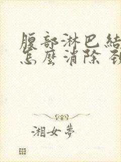 腹部淋巴结肿大怎么消除 颈部