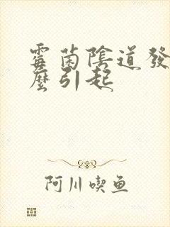 霉菌阴道发炎怎么引起