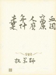 老年人窝血一般是什么原因