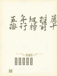 五年级推荐书籍排行榜前十名