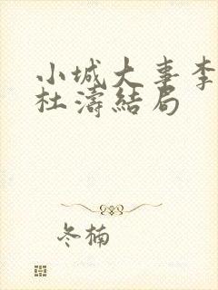 小城大事李秋萍杜涛结局