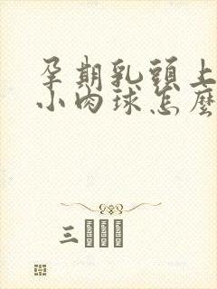 孕期乳头上长了小肉球怎么回事