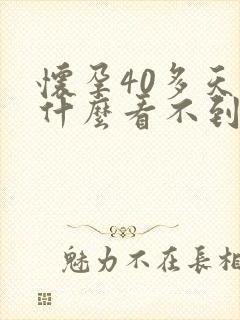 怀孕40多天为什么看不到孕囊