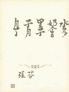 月子里奶水少出了月子会多吗