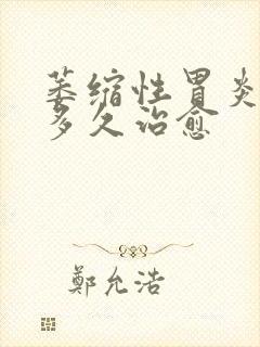 萎缩性胃炎c1多久治愈