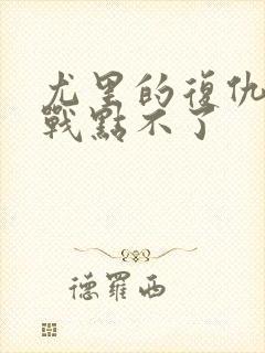 尤里的复仇遭遇战点不了