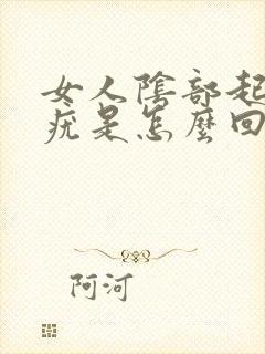 女人阴部起来个疣是怎么回事封面