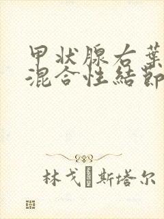 甲状腺右叶多发混合性结节(3类)