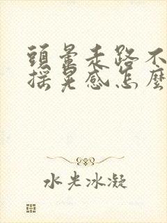 头晕走路不稳有摇晃感怎么办