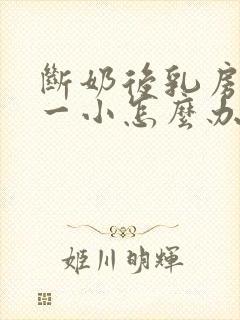 断奶后乳房一大一小怎么办