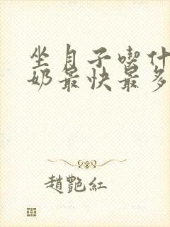 坐月子吃什么下奶最快最多封面