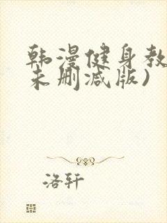 韩漫健身教练(未删减版)