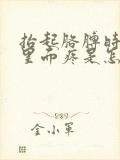 抬起胳膊时肩膀里面疼是怎么回事