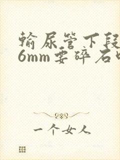 输尿管下段结石6mm要碎石吗封面