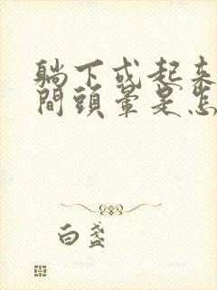 躺下或起来的瞬间头晕是怎么回事