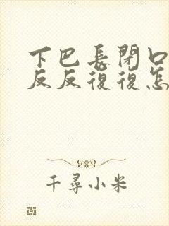 下巴长闭口粉刺反反复复怎么治疗