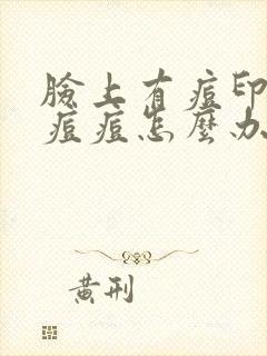 脸上有痘印还有痘痘怎么办