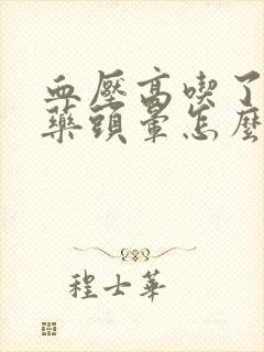 血压高吃了降压药头晕怎么办封面