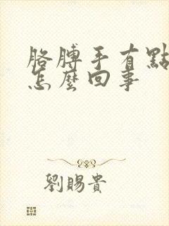 胳膊手有点麻是怎么回事