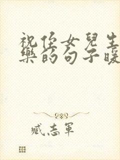 祝侄女儿生日快乐的句子暖心简短封面