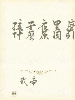 孩子夜里磨牙是什么原因引起的