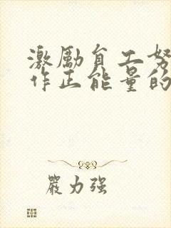 激励员工努力工作正能量的句子