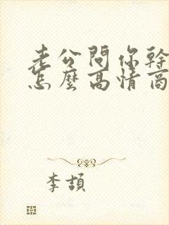 老公问你干嘛呢怎么高情商回复封面