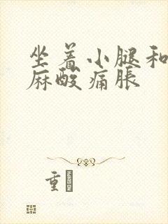 坐着小腿和脚发麻酸痛胀