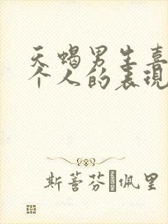 天蝎男生喜欢一个人的表现超准