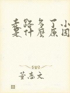 走路多了小腿肿是什么原因引起的