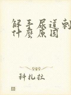 解手尿道刺痛还什么原因封面