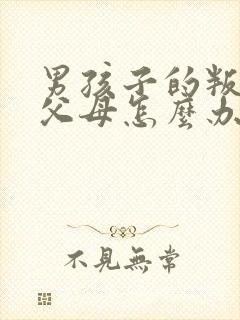 男孩子的叛逆期父母怎么办