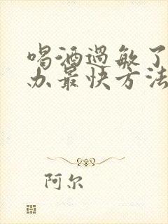 喝酒过敏了怎么办最快方法