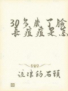 30多岁了脸上长痘痘是怎么回事