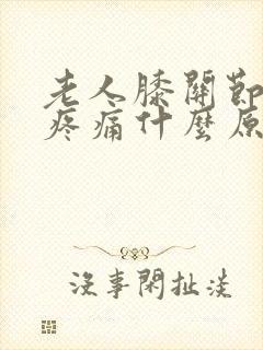 老人膝关节内侧疼痛什么原因引起的