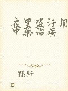 夜里盗汗用什么中药治疗封面