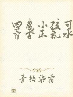 四岁小孩可以喝藿香正气水吗