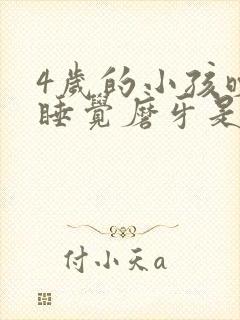 4岁的小孩晚上睡觉磨牙是什么原因封面