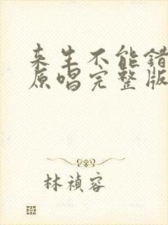 来生不能错过你原唱完整版