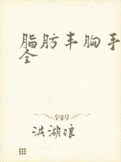 脂肪丰胸手术安全