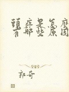 头疼是怎么回事有哪些原因