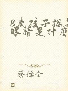 8岁孩子总是眨眼睛是什么原因封面