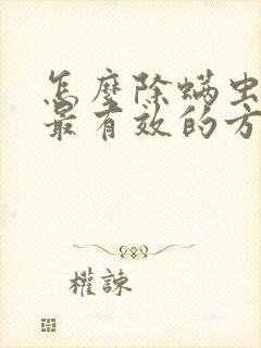 怎么除螨虫最快最有效的方法