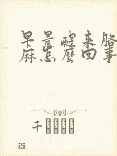 早晨醒来胳膊手麻怎么回事