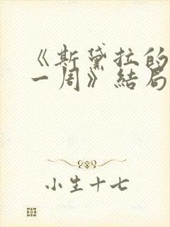 《斯黛拉的最后一周》结局