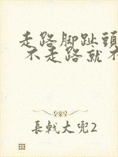 走路脚趾头疼痛 不走路就不痛封面