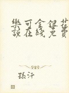 乐可金银花露小说在线免费阅读